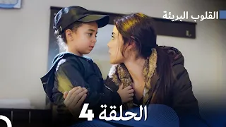 القلوب البريئة - الحلقة 4 (Arabic Dubbing) FULL HD