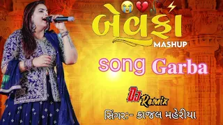 બેવફાsong Garba ll kajalmaheriy llGarba dj remix ll Bewafa Trending song