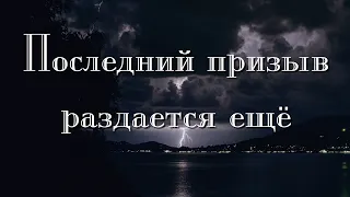 Очень красивая и трогательная песня "Последний призыв раздаётся еще" Христианские песни МСЦ ЕХБ