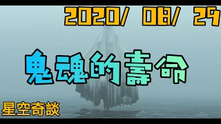 星空奇談 [ 鬼魂的壽命 ]  2020/08/29