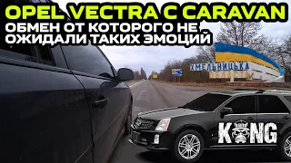 Opel Vectra C Caravan: Обмен от которого не ожидали таких эмоций