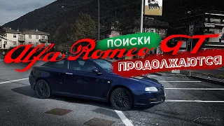 Продолжаю поиски Alfa Romeo GT