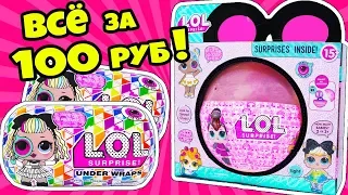 НОВЕНЬКИЕ Дешевые КУКЛЫ ЛОЛ Сюрприз! Охота за Игрушками for Kids РАСПАКОВКА LOL Surprise Baby Dolls