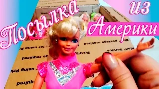 Посылка с куклами Барби из Америки. Распаковка кукол Barbie.