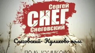 Сергей Снеговский  - альбом поле Куликово.
