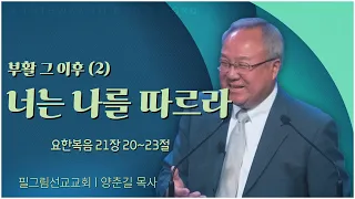 필그림교회 양춘길 목사┃부활 그 이후 (2) 너는 나를 따르라 [C채널] 말씀의창