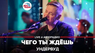 Ундервуд - Чего Ты Ждёшь (LIVE @ Авторадио)