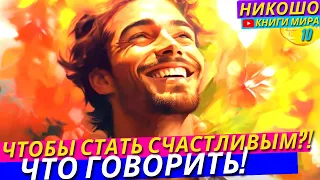 СОВЕТЫ МУДРЕЦОВ! КАК НУЖНО ЖИТЬ И КАК ГОВОРИТЬ С ДРУГИМИ ЧТОБЫ СТАТЬ СЧАСТЛИВЫМ! НИКОШО