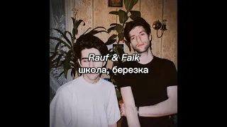 Rauf & Faik - школа, березка (slowed)