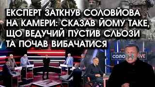 Експерт ЗАТКНУВ Соловйова на КАМЕРИ: сказав йому ТАКЕ, що ведучий ПУСТИВ СЛЬОЗИ та почав ВИБАЧАТИСЯ