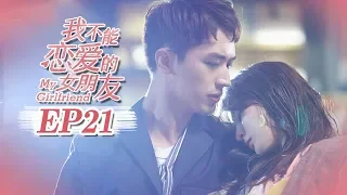 【FULL】My Girlfriend（2019）Episode 21❤Weizhou Xu/Timmy Xu❤Xin Qiao❤ | Caravan | Sweet Drama