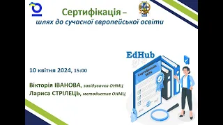 «Сертифікація – шлях до сучасної європейської освіти» в межах EdHub «Сертифікація – 2024»