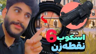 تنظیمات اسکوپ 6 پابجی - فقط تنظیمات اسکوب 6👌🏻🤔