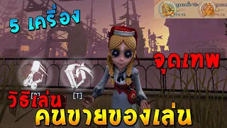 Identity V  วิธีเล่น คนขายของเล่น 5 เครื่องยังได้  The Merchant