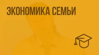 Экономика семьи. Видеоурок по обществознанию 7 класс