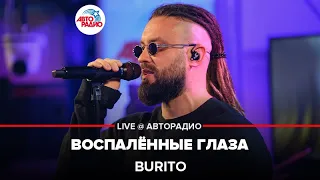 Burito - Воспалённые Глаза (LIVE @ Авторадио)