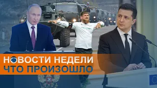 Донбасс: кто кого провоцирует на войну, Навальному становится хуже, а США готовят санкции