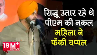 Navjot Singh Sidhu Rally: महिला ने फेंकी चप्पल फिर लगे Modi - Modi के नारे