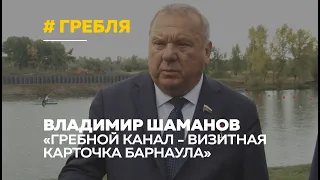 Подготовка к Кубку мира: Герой России Владимир Шаманов дал оценку Гребному каналу Барнаула