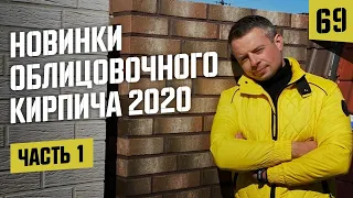 Новинки 2020. Облицовочный кирпич на выставке # 1 России Демопарк