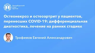 Остеонекроз и остеоартрит у пациентов, перенесших COVID-19:  диагностика, лечение на ранних стадиях