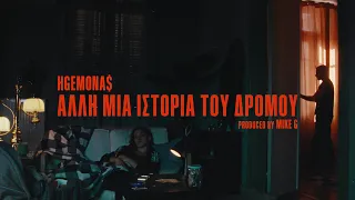 HGEMONA$ - Alli Mia Istoria Tou Dromou (Official Music Video)