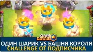 Шар против Башни Короля. Челендж от подписчика | Clash Royale