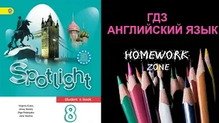 Учебник Spotlight 8 класс. Модуль 3 (d, e, f)