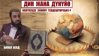 Дин жана дүнүйө: кантип теңдештирүү керек? / Билал Асад