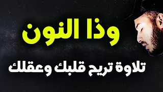 وذا النون 🐬 القارئ بلال دربالي 🌹تلاوة هادئة 😴 راحة للقلب ❤️ والعقل صوت من السماء وراحة نفسية كبيرة