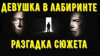 Разгадка и смысл сюжета | Девушка в лабиринте  | СПОЙЛЕР