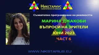 Marina Jacobi - Nikstarius Bulgarian Translation Part Six