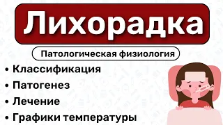 Лихорадка: патогенез, стадии, графики температуры, пирогены / Патологическая физиология