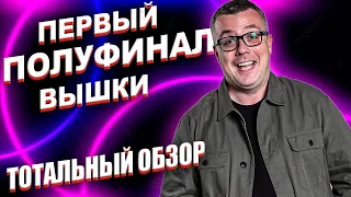 КВН-2020. ПЕРВЫЙ ПОЛУФИНАЛ ВЫСШЕЙ ЛИГИ. ТОТАЛЬНЫЙ ОБЗОР.