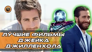 Джейк Джилленхол - Лучшие фильмы!