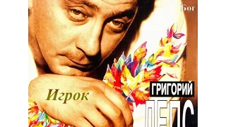 Григорий Лепс -  Игрок (1995)