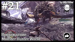 Фарм Нергиганта (или фид) #21 | Monster Hunter World | Нергигант | Базельгейс | Лазурный Раталос