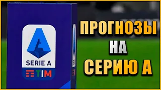 Прогнозы и ставки на все матчи Серии А: Торино - Ювентус, Милан - Сампдория, Сассуоло - Рома