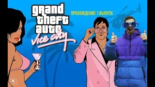 Ностальгия GTA Vice city 1 , первый выпуск прохождение