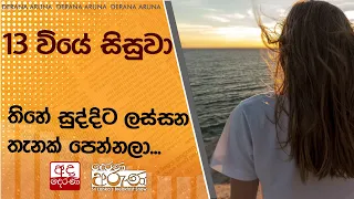 13 වියේ සිසුවා තිහේ සුද්දිට ලස්සන තැනක් පෙන්නලා...