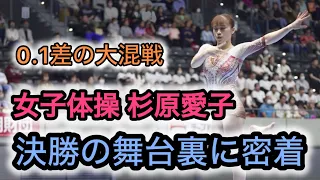 【全日本体操個人総合選手権 女子決勝】0.1点の中に4名がひしめく大接戦！！「悔しさが芽生えたことは嬉しい」