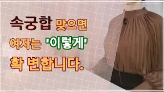 속궁합이 맞으면 여자가 바뀐다? 4가지 큰 변화들!