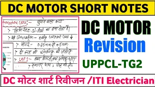 DC मोटर शार्ट रिविजन For ITI Electrician | DC MOTOR SHORT NOTES REVISION FOR UPPCL TG2|