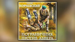 Пограничник против Абвера - Юрий Корчевский - Аудиокнига