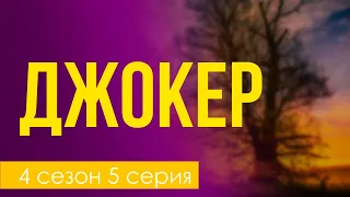 podcast: Джокер - 4 сезон 5 серия - сериальный онлайн подкаст подряд, когда смотреть?