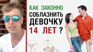 Как законно соблазнить девочку 14 лет ?