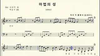 1-76 마법의 성 (작사 작곡  김광진) C major 다장조