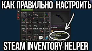 КАК НАСТРОИТЬ СТИМ ИНВЕНТОРИ ХЕЛПЕР? НАСТРОЙКА STEAM INVENTORY HELPER ДЛЯ КСГО. СЕКРЕТЫ СТИМА