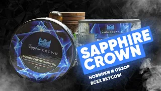 Sapphire Crown - обзор всех вкусов!