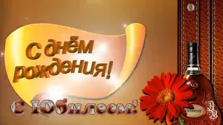 Красивое поздравление с днем рождения с юбилеем 50 лет!Для мужчины.